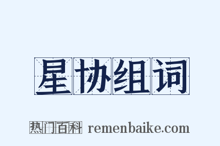 星协组词是什么意思的图片